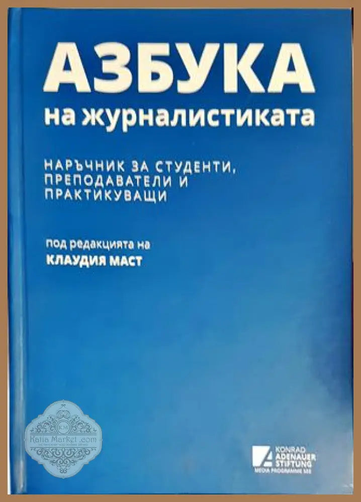 Азбука на журналистиката - Клаудия Маст - Книги