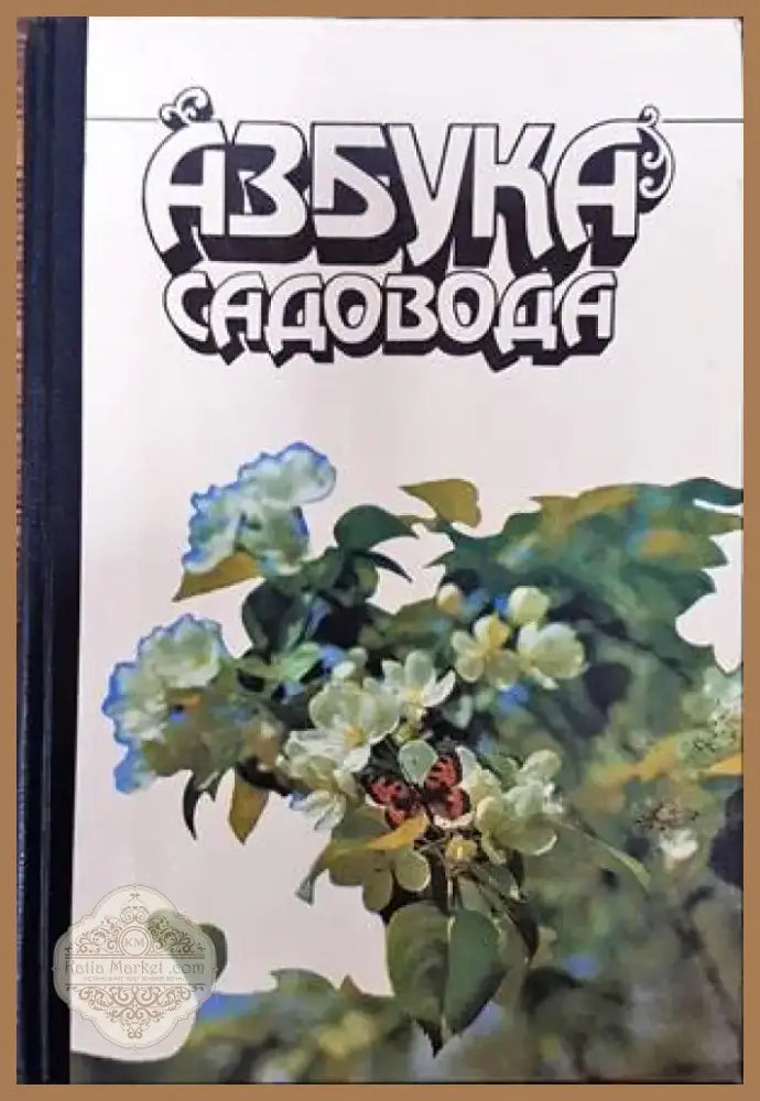 Азбука садовода (716) - Книга