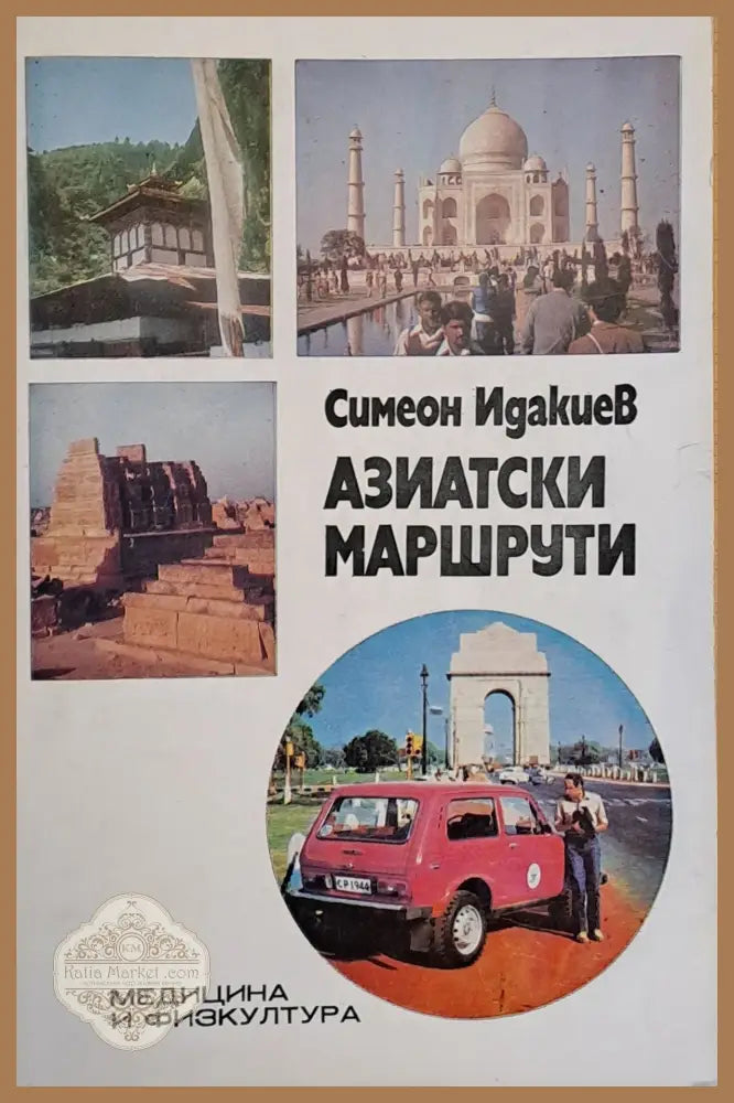 Азиатски маршрути - Симеон Идакиев - Книги