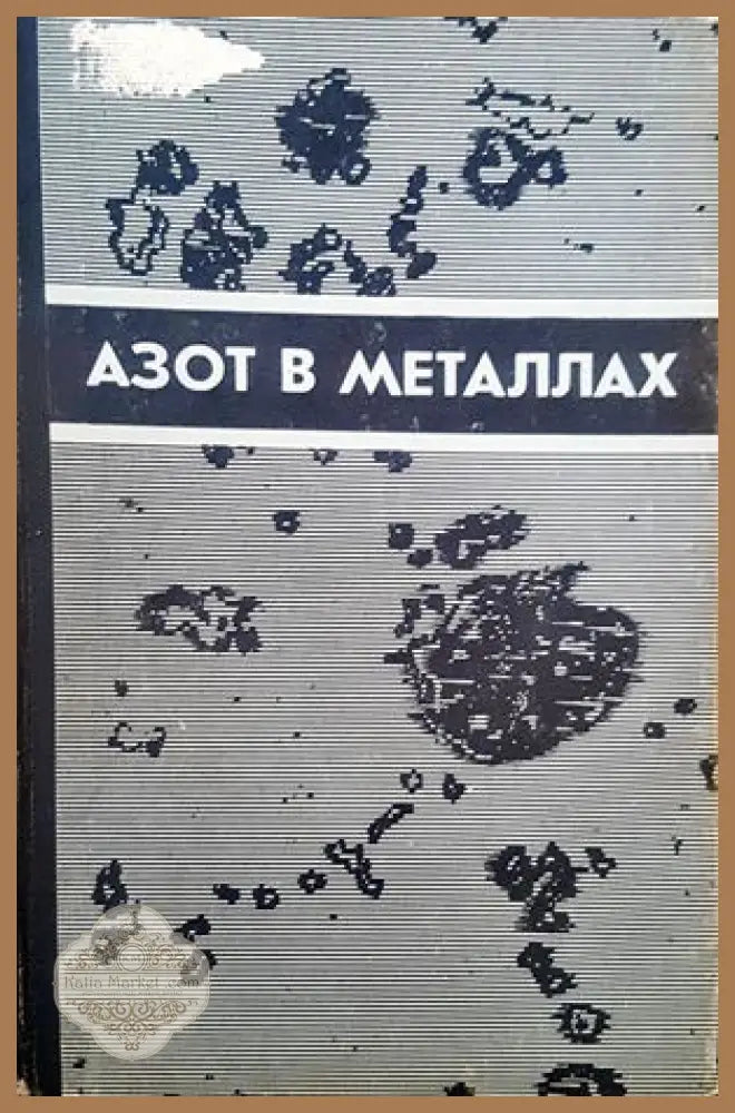 Азот в металлах - Книги