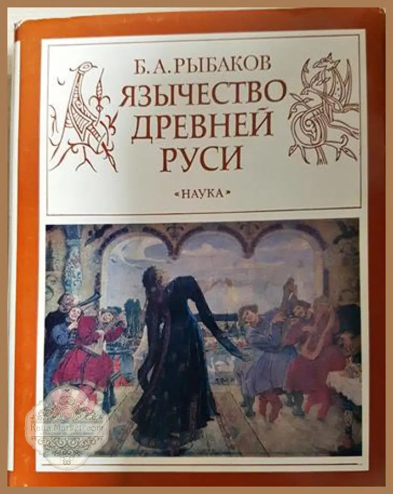 Язычество древней Руси - Б. А. Рыбаков - Книга