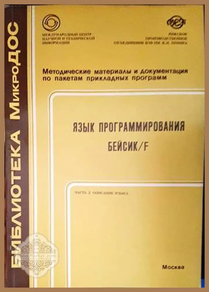 Язык программирования Бейсик/F. Част 2: Описание языка - А. Е. Корчак - Книги