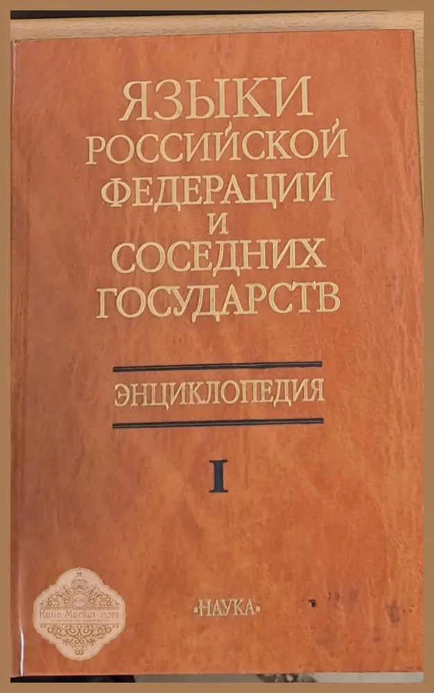 Языки Российской Федерации и Соседних Государств - Колектив - Книги