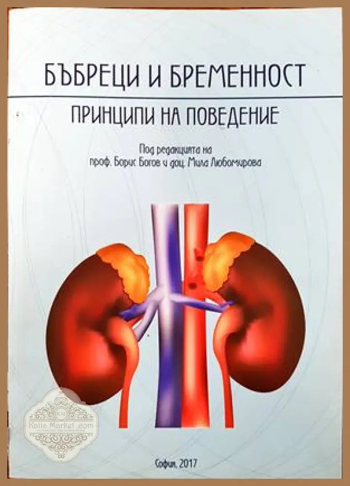 Бъбреци и бременност - Колектив - Книги