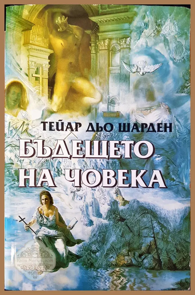Бъдещето на човека - Книги