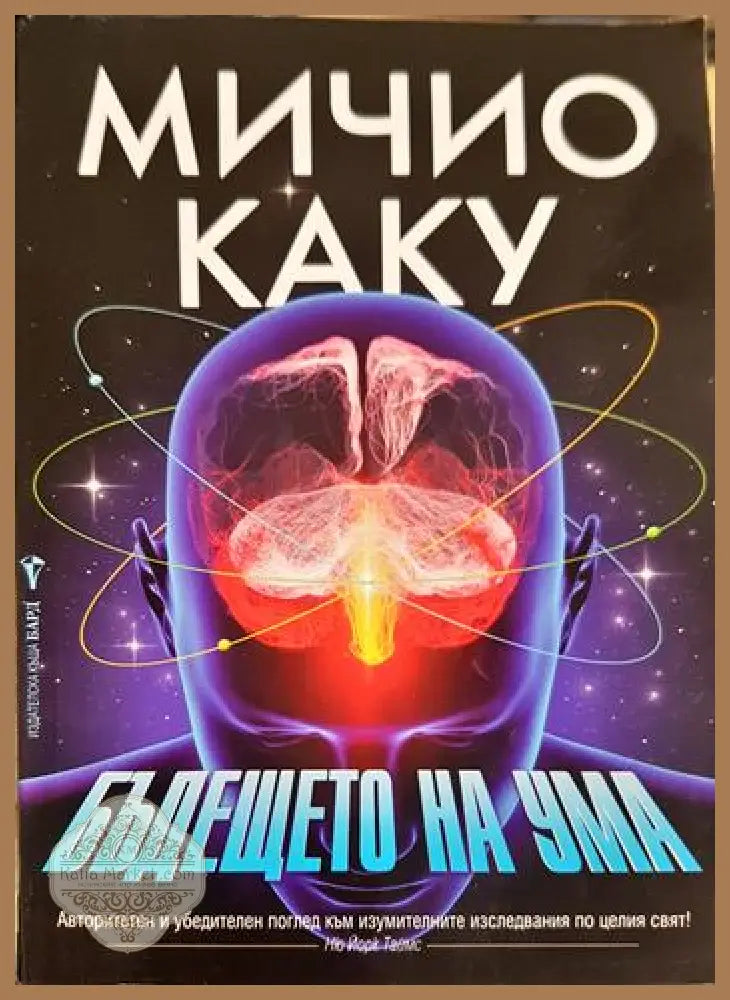 Бъдещето на ума - Мичио Каку - Книга