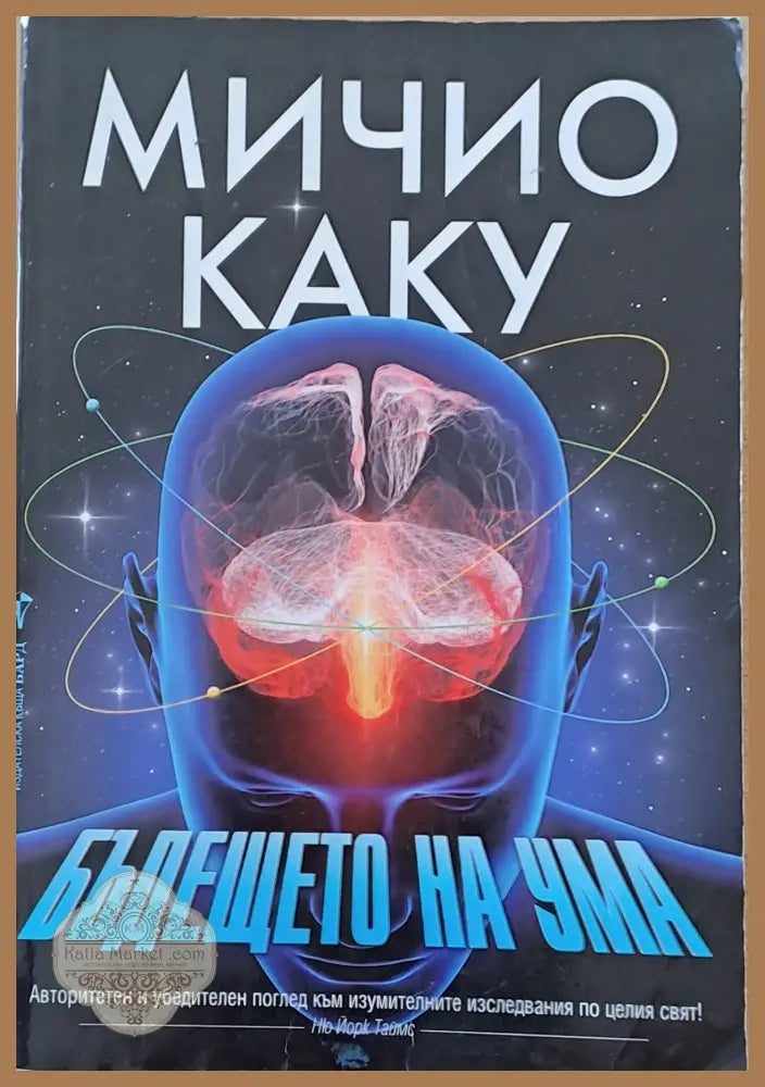 Бъдещето на ума - Мичио Каку - Книги