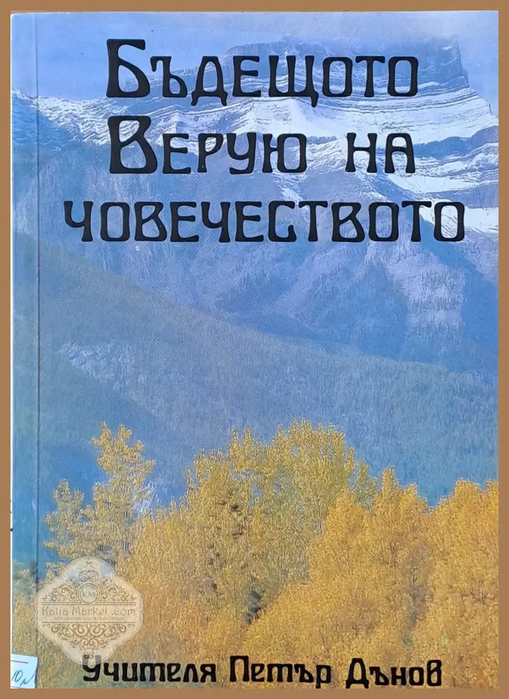 Бъдещото Верую на човечеството - Учителя Петър Дънов - Книги