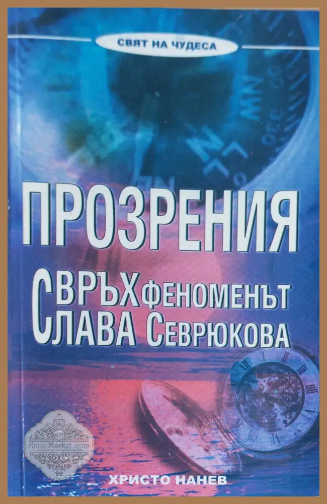 Бъдете в тази свят но не от този свят - Христо Нанев - Книги