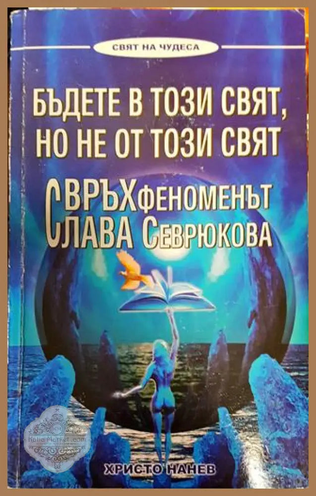 Бъдете в този свят но не от този свят - Христо Нанев - Книги