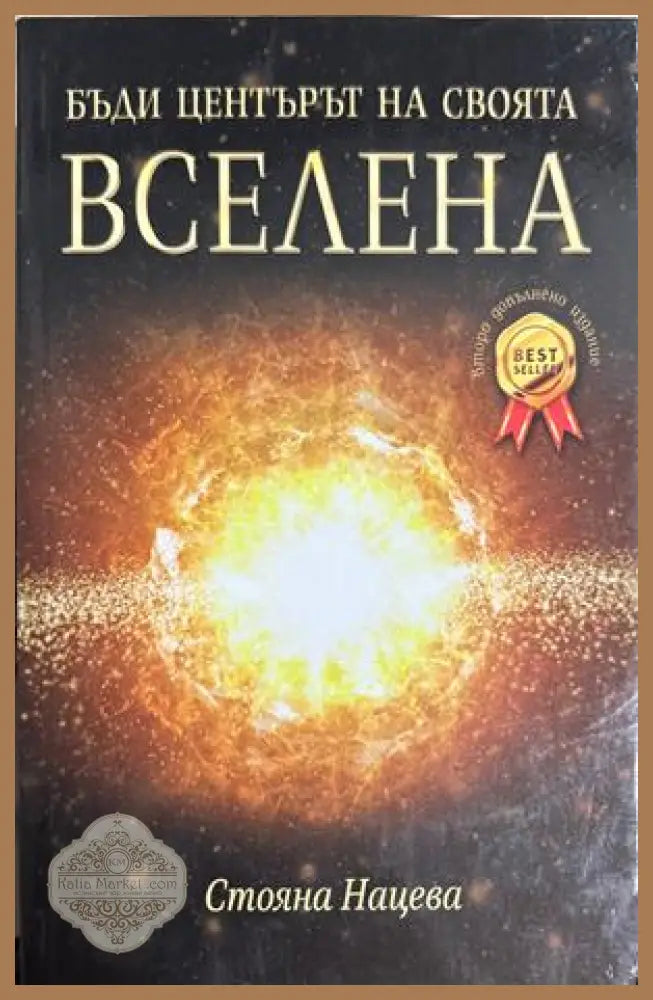 Бъди центърът на своята вселена - Стояна Нацева