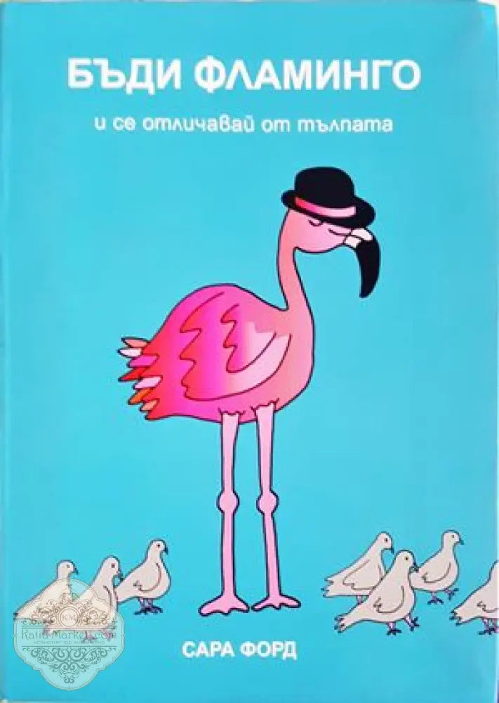 Бъди Фламинго и се отличавай от тълпата - Сара Форд - Книги