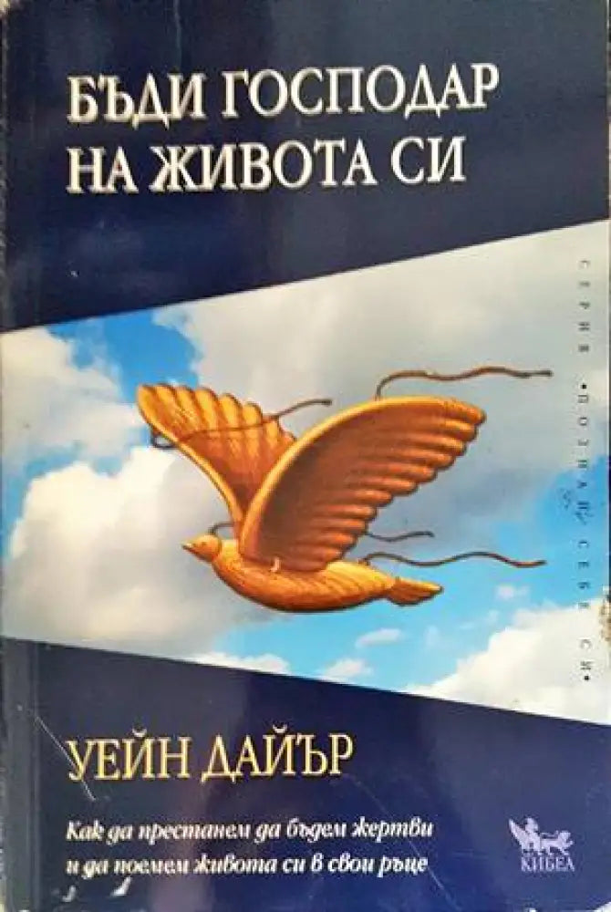 Бъди господар на живота си (2998) - Книга