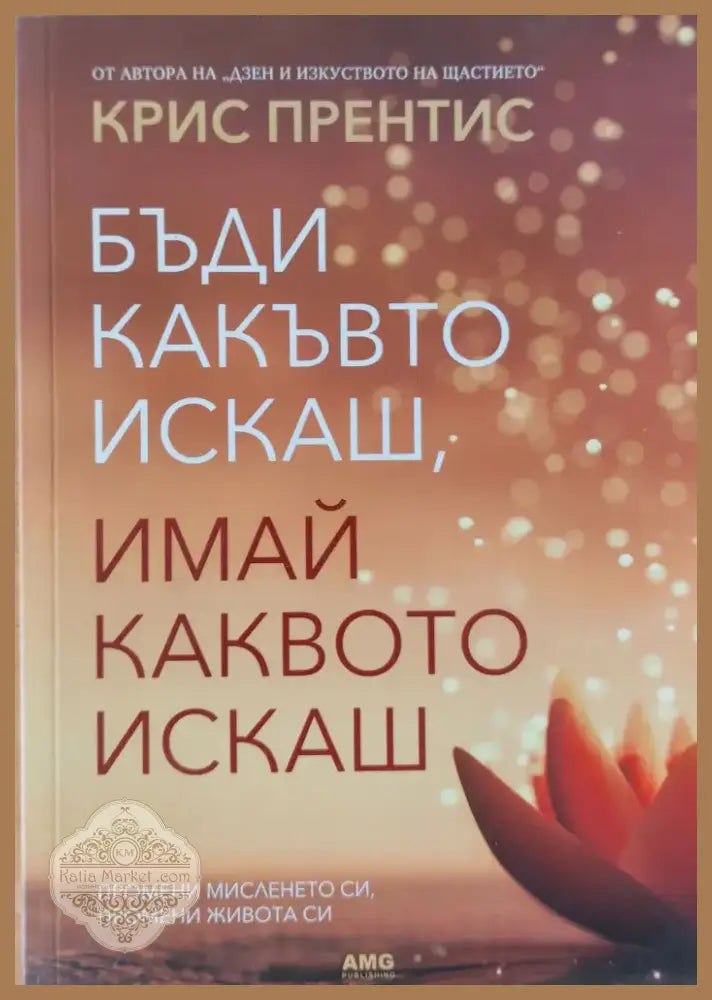 Бъди какъвто искаш имай каквото искаш (419) - Книга