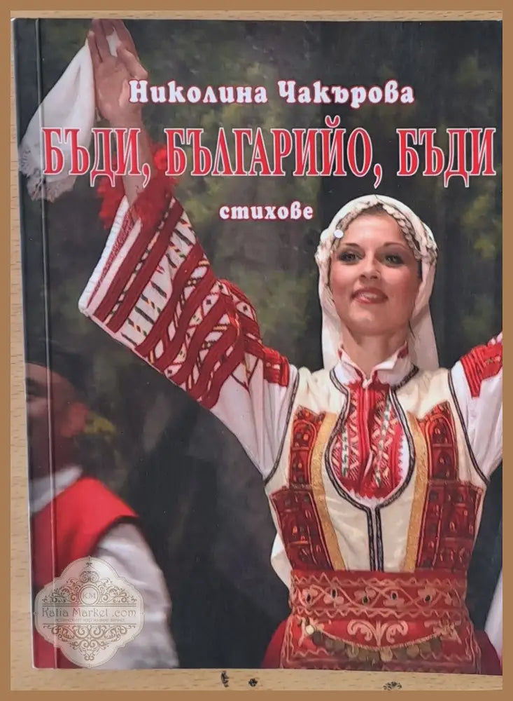 Бъди Българийо бъди - стихове - Николина Чакърова - Книги