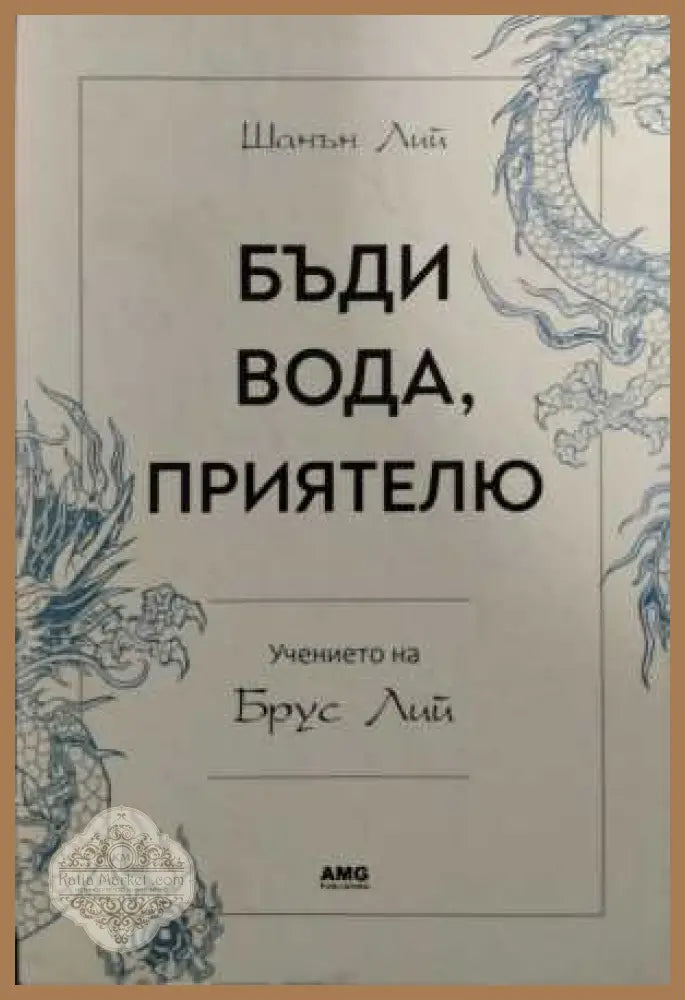 Бъди вода, приятелю - Учението на Брус Лий