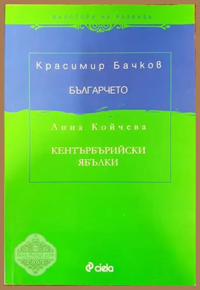 Българчето. Кентърбърийски ябълки - Красимир Бачков Анна Койчева - Книги