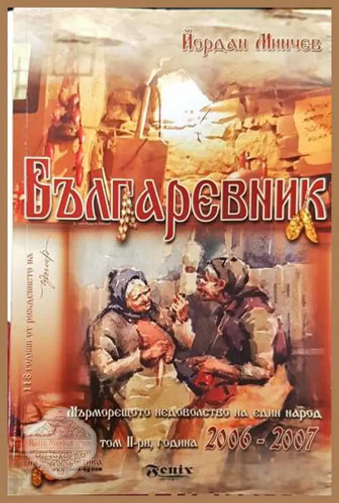 Българевник: Мърморещото недоволство на един народ. Том 2: Години 2006-2007 - Йордан Минчев - Книга