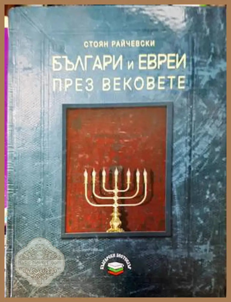 Българи и евреи през вековете - Стоян Райчевски - Книги