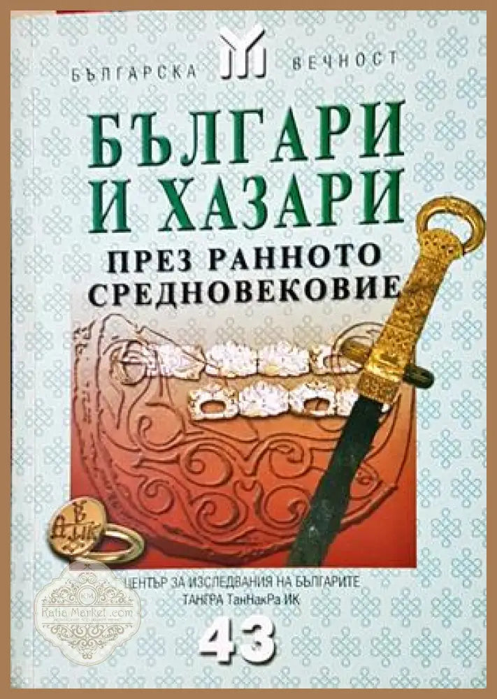 Българи и хазари през Ранното средновековие