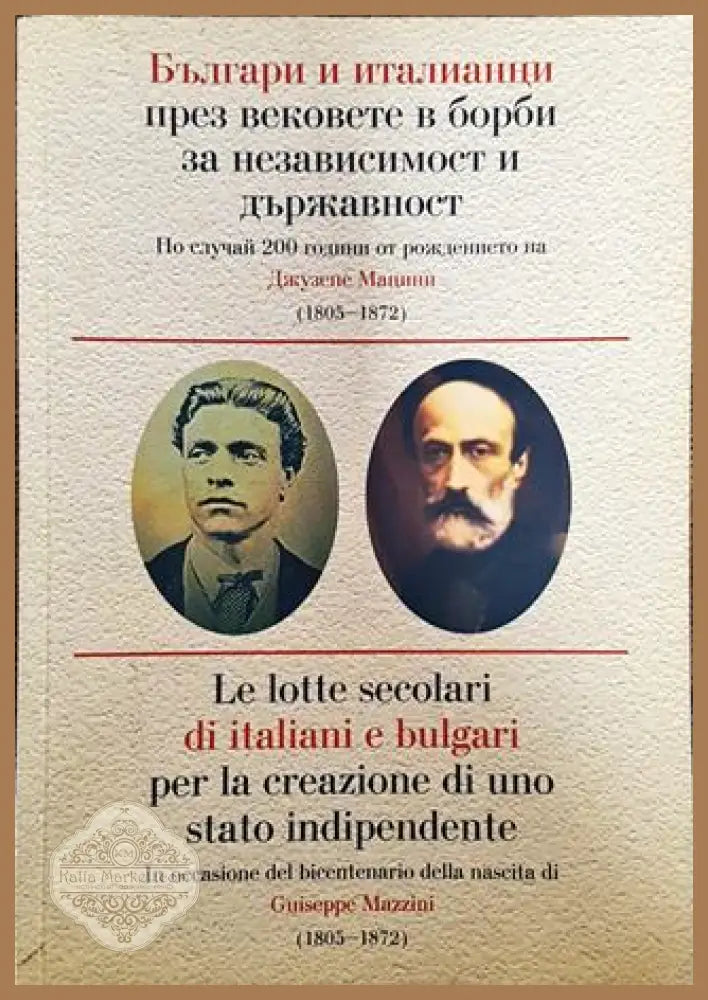 Българи и италианци през вековете в борби за независимост и държавност - Сборник - Книга