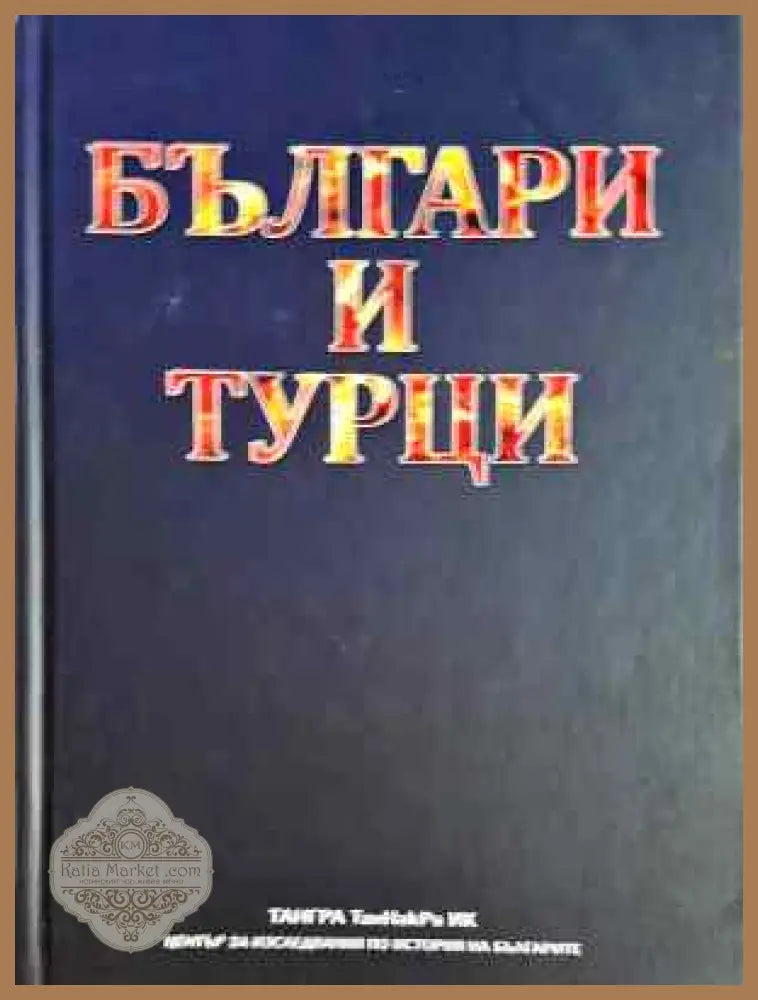 Българи и турци - Колектив - Книга