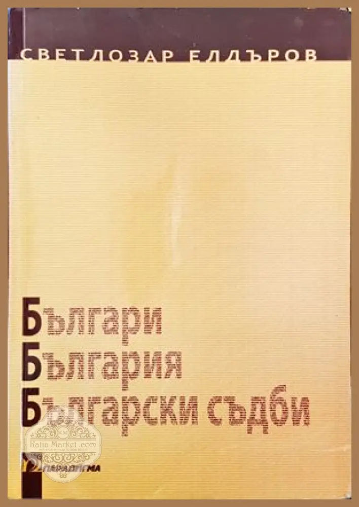 Българи България български съдби - Светлозар Елдъров - Книги