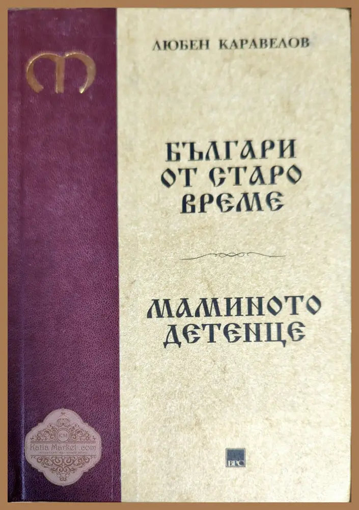 Българи от старо време. Мамино детенце - Лябен Каравелов - Книги