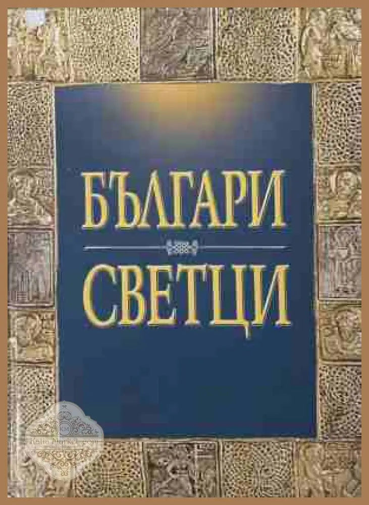 Българи светци — Пламен Павлов и Христо Темелски