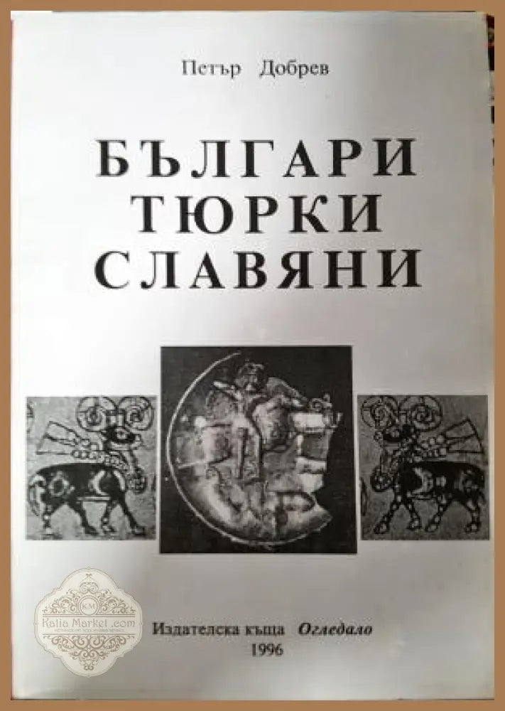 Българи тюрки славяни - Петър Добрев - Книга