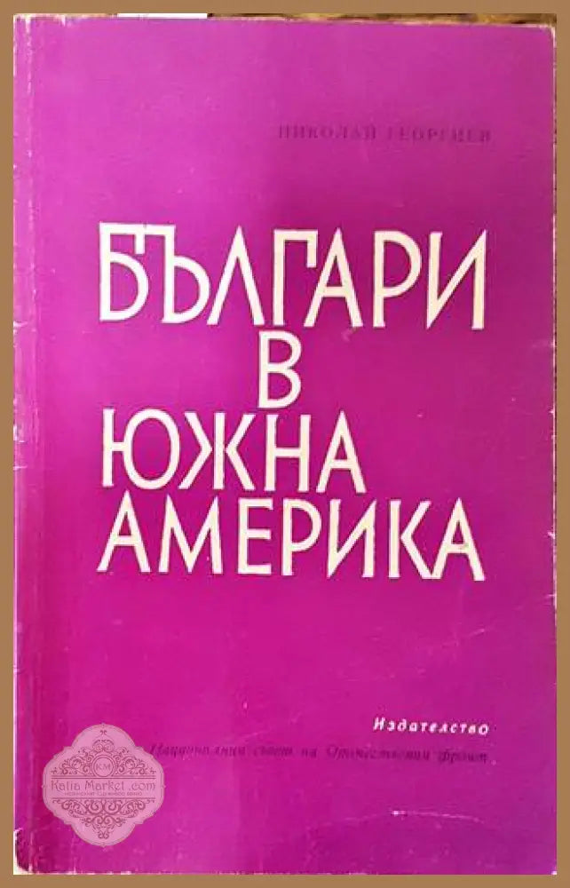 Българи в Южна Америка - Николай Георгиев - Книги