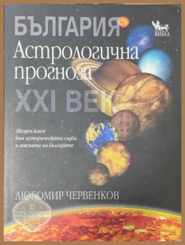 България. Астрологична прогноза за ХХI век - Любомир Червенков