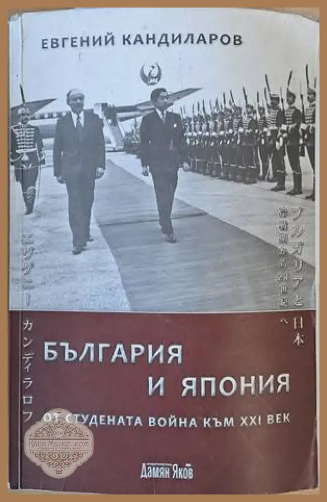 България и Япония от Студената война към ХХІ век - Евгений Кандиларов - Книги