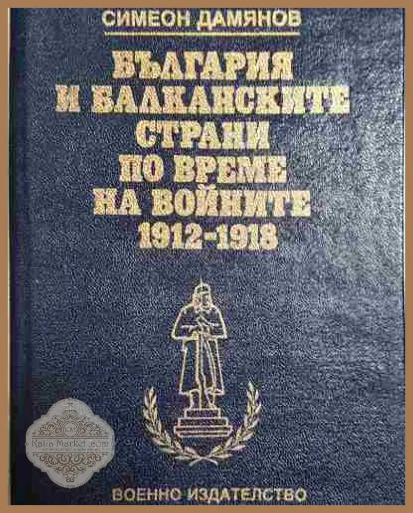 България и балканските страни по време на войните 1912-1918 - Симеон Дамянов - Книга