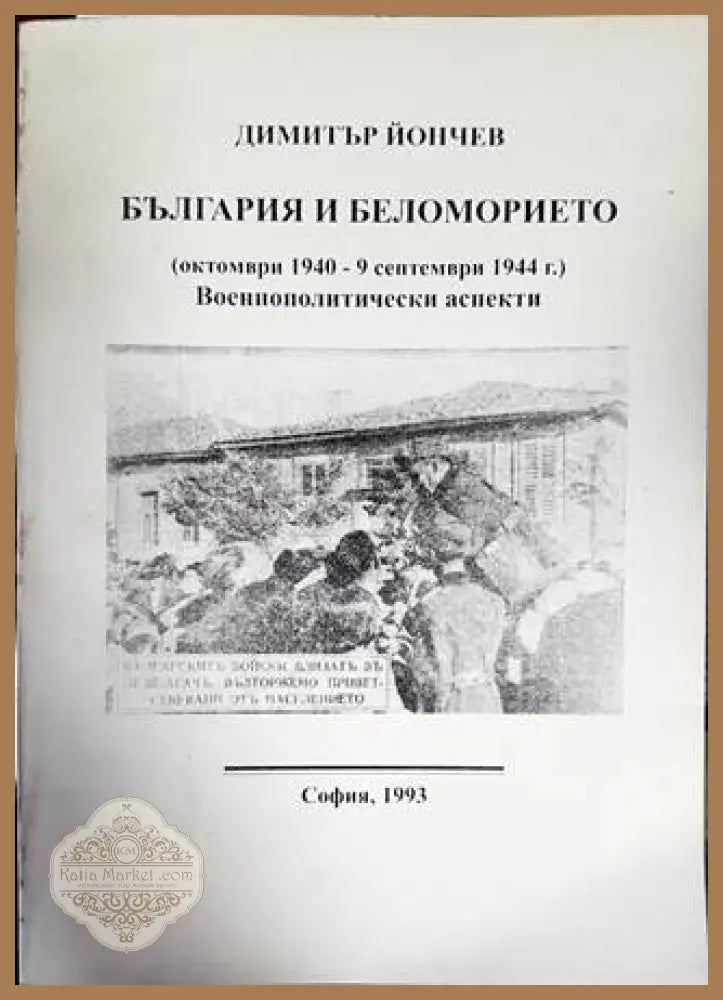 България и Беломорието - Димитър Йончев - Книги