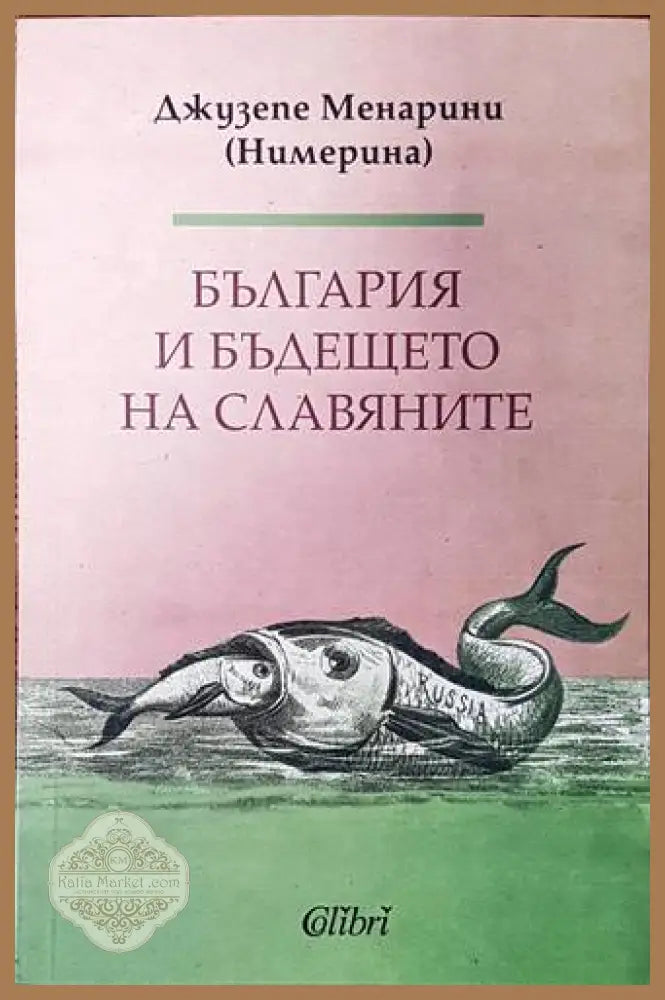 България и бъдещето на славяните - Джузепе Менарини - Книги