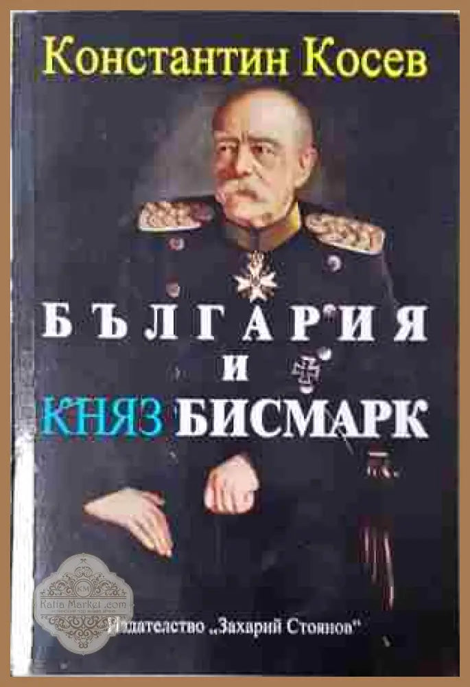 България и княз Бисмарк - Константин Косев - Книга