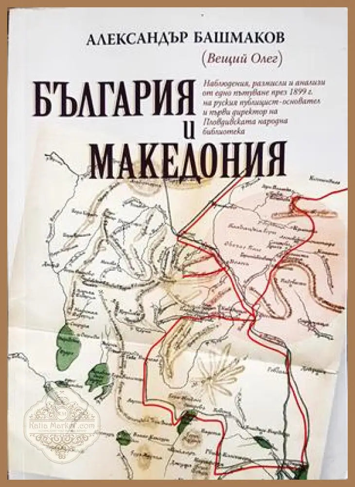 България и Македония - Александър Башмаков