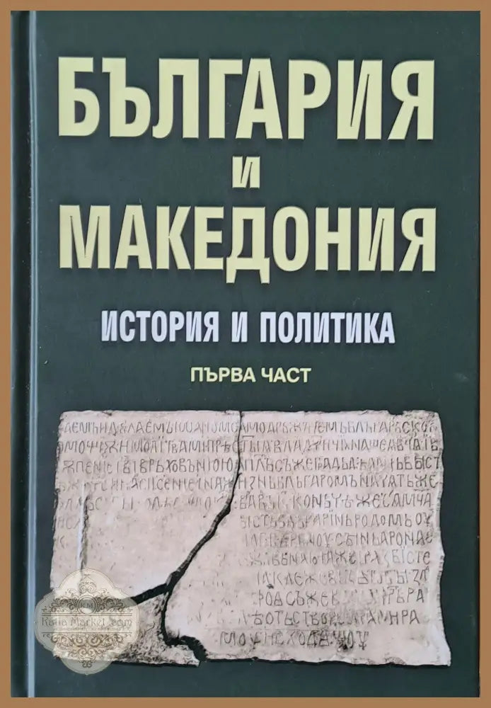 България и Македония. История и политика първа част - Авторски колектив - Книги