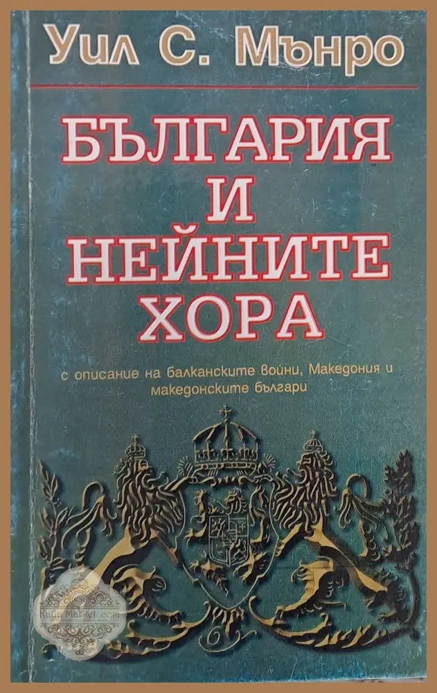 България и нейните хора - Уил С. Мънро - Книги