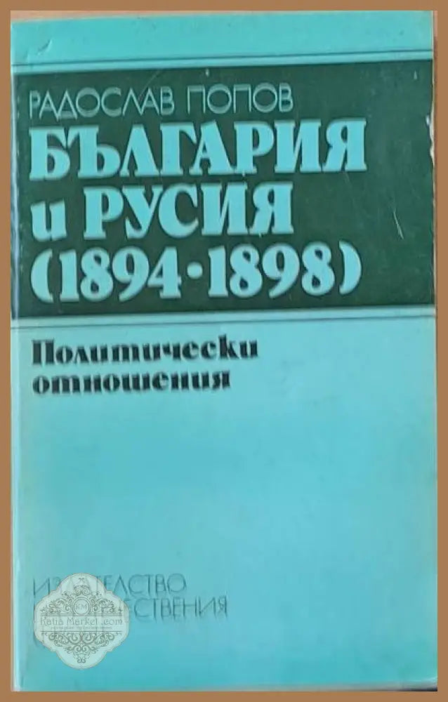 България и Русия (1894-1898). Политически отношения - Радослав Попов - Книги