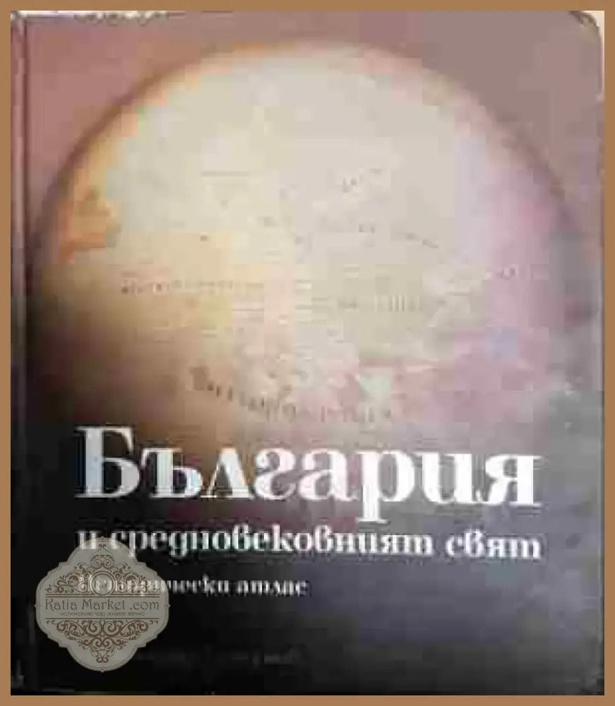 България и средновековният свят - Книга