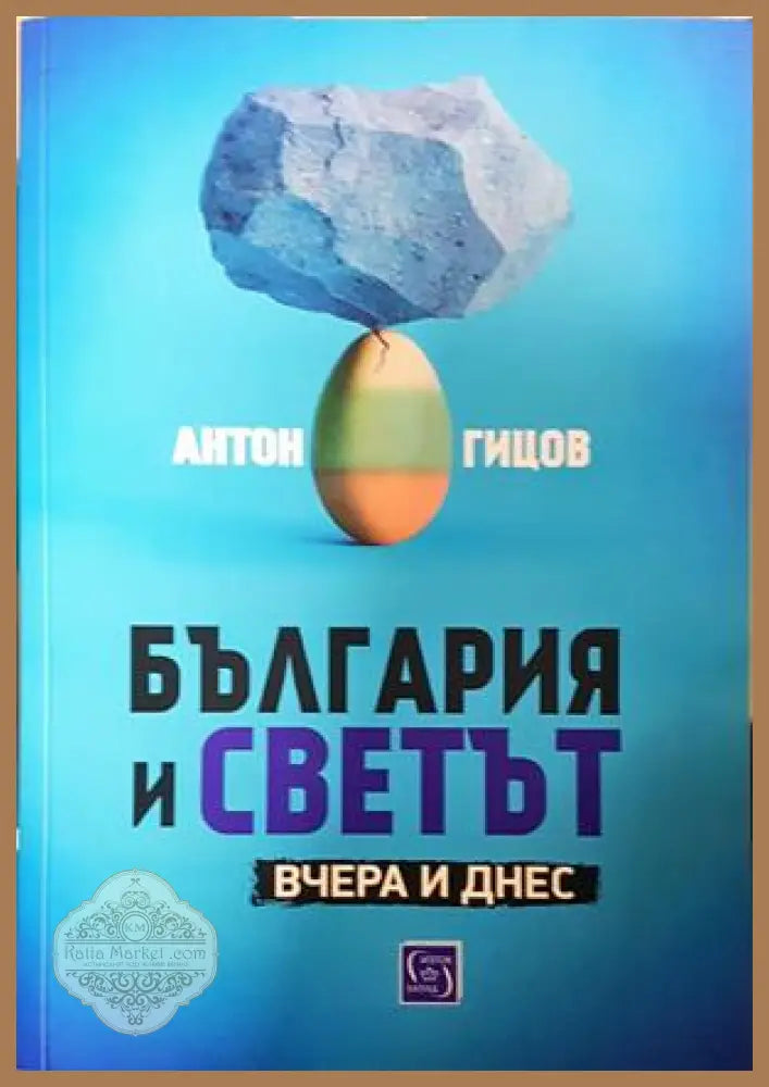 България и светът - Антон Гицов