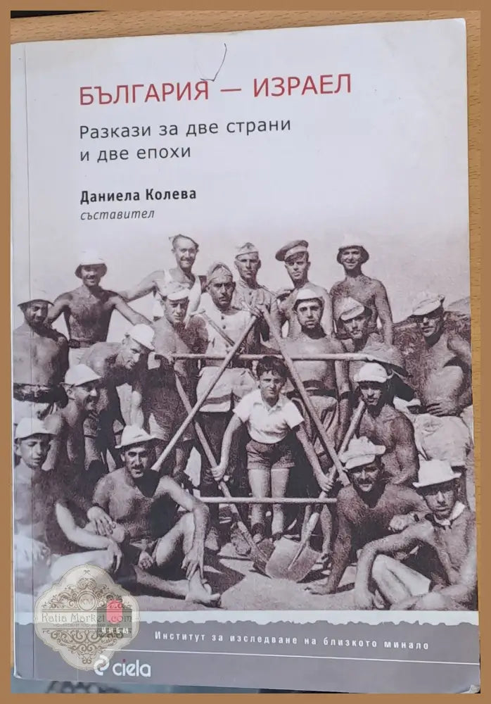 България - Израел Разкази за две страни и две епохи - Даниела Колева - Книги