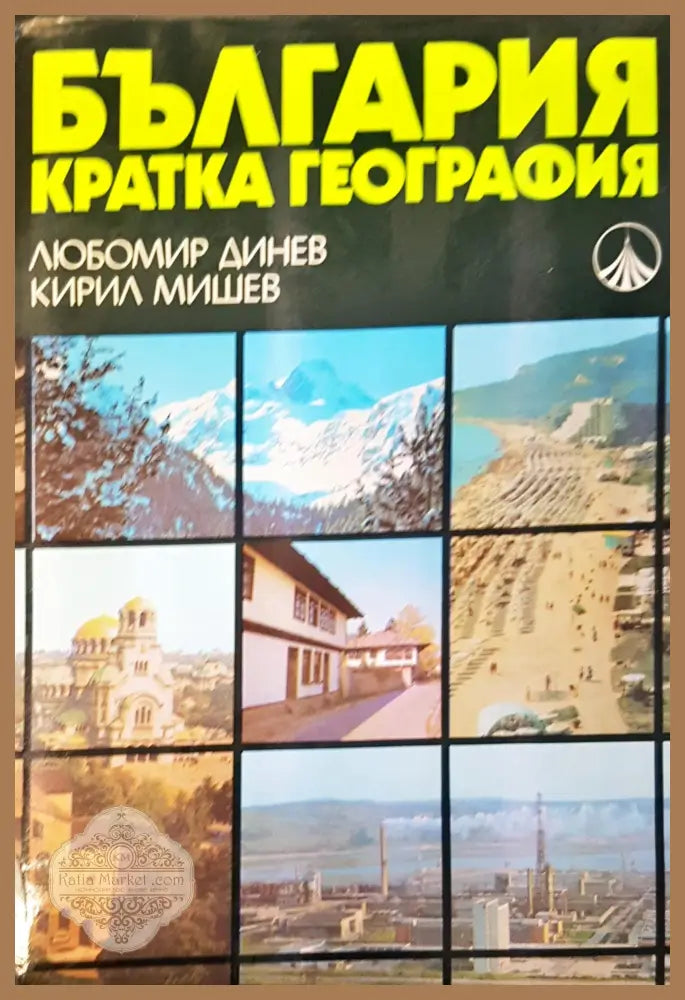 България кратка география - Любомир Динев,Кирил Мишев - Книги