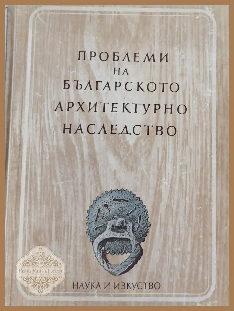 България люлка на Европейската цивилизация - Емил Момиров - Книги