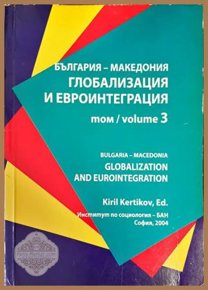 България - Макединия. Глобализация и евроинтеграция. Том 3 - Сборник - Книги