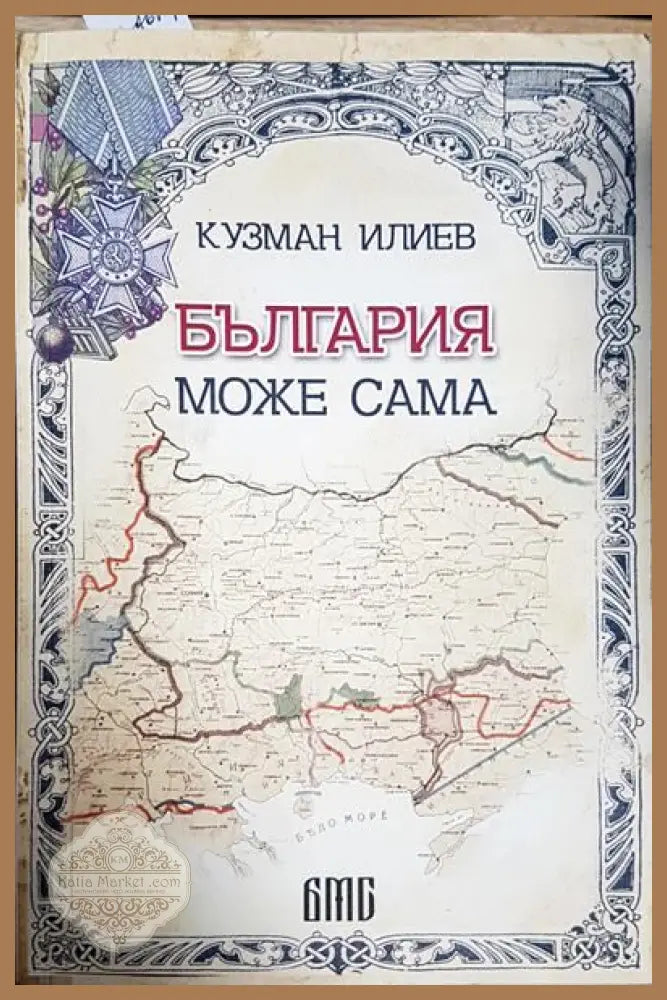България може сама - Кузман Илиев - Книги