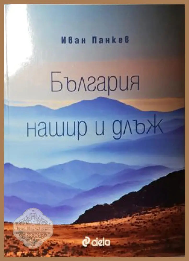България нашир и длъж - Иван Панкев - Книга