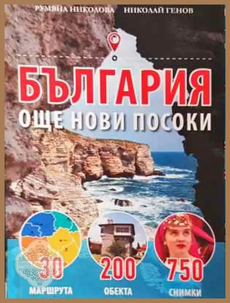 България - още нови посоки (1079) - Книга